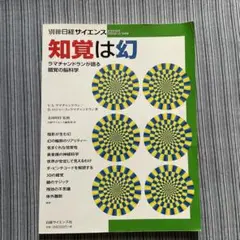 知覚は幻 　 日経サイエンス