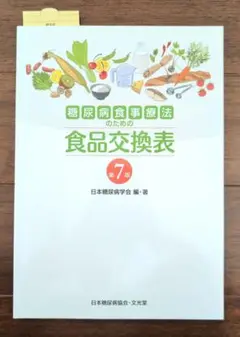 糖尿病食事療法のための食品交換表