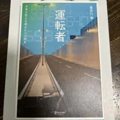 運転者 喜多川　泰 著