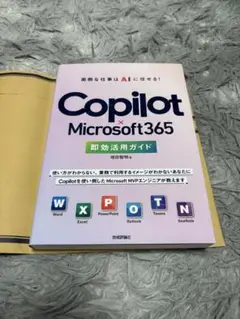 Copilot × Microsoft 365 即効活用ガイド