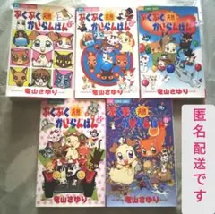 ぷくぷく天然かいらんばん ５冊 (１〜５巻) 竜山さゆり 漫画