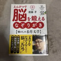未使用　脳トレ　えんぴつで脳を鍛える　なぞりがき　監修：斎藤孝