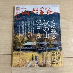 山と渓谷 2019年10月号 No.1014号