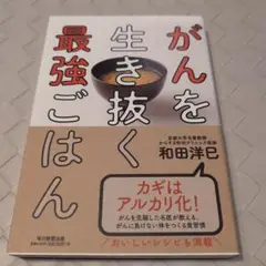 【送料無料　匿名配送】がんを生き抜く最強ごはん