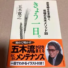 きょう一日。 五木寛之著