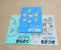 いわむらかずお　14匹シリーズ３冊セット