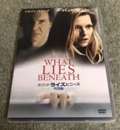 ※ホワイトライズビニース （特別編）WHAT LIES BENEATH