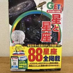 角川の集める図鑑GET! 　星と星座