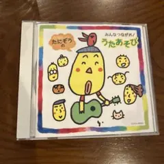 たにぞうの みんなつながれ!うたあそび