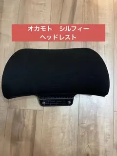 オカモト　シルフィー　ヘッドレスト