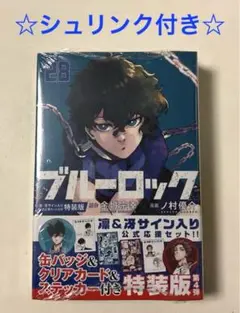 2025年最新】ブルーロック(28) 凛・冴サイン入り公式応援セット
