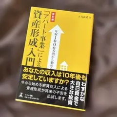 年収1000万円から始める「アパート事業」による資産形成入門