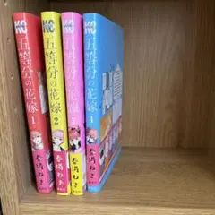 五等分の花嫁1〜4巻セット