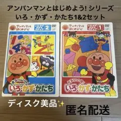 知育DVD アンパンマンとはじめよう! いろ・かず・かたち1&2セット