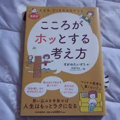 [愛蔵版]こころがホッとする考え方