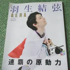 AERA増刊 羽生結弦　連覇の原動力