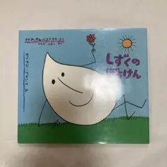しずくのぼうけん