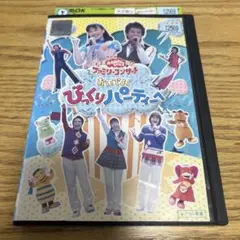 おかあさんといっしょ ファミリーコンサート おいでよ!びっくりパーティーへ