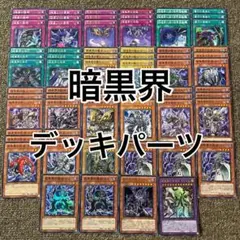 暗黒界 デッキパーツ