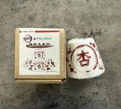 歯ブラシスタンド　煉獄