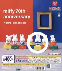 miffy 70th anniversary 1999 ガチャガチャ