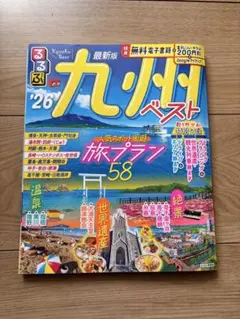 【最新版】るるぶ　九州ベスト '26