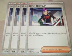 ロケット団のラムダ 4枚 ポケカ