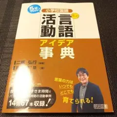 小学校国語ミニ言語活動アイデア事典 5分でできる!