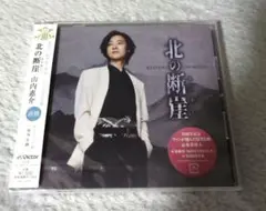 山内惠介 北の断層 CD 未開封