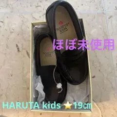 HARUTA ローファー 19 フォーマル　ほぼ　新品