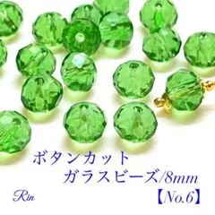 【60個】ボタンカットガラスビーズ/8mm【No.6】