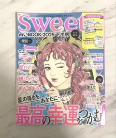 Sweet 2025年下半期占いBOOK