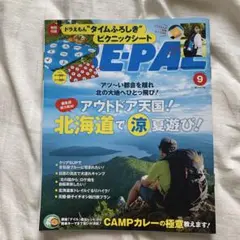 【BE-PAL】9月号アウトドア特集 付録なし