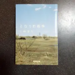 三崎亜記 となり町戦争 集英社文庫