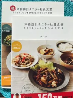 体脂肪計タニタの社員食堂 : 500kcalのまんぷく定食　シリーズ2冊セット