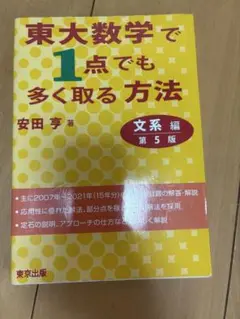 東大数学で1点でも多く取る方法 第5版　文系編　東京大学　文系数学