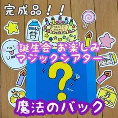 【完成品】マジックシアター 誕生日会 出し物 保育教材