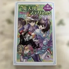 魔天使マテリアル XIV