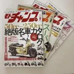 lavさん専用 モトチャンプ2025年7、8、9月号 3冊セット