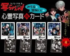 写らナイんです 特典 心霊写真風 カード コノシマルカ　フルコンプ　全4種　非売