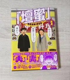 壇蜜 (1) 透明カバー付 清野とおる 漫画 クリアブックカバー 初版 帯付き