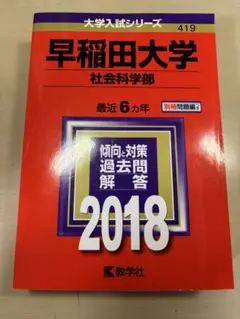 早稲田大学 社会科学部 過去問題集 2018