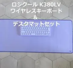 ロジクール ワイヤレスキーボード K380 & デスクマットセット MP20PL