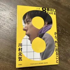 8番出口
