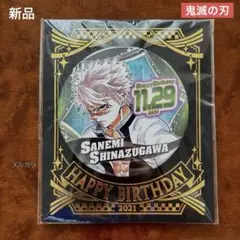 新品　鬼滅の刃　不死川実弥　バースデイ　缶バッジ　2021 ジャンプショップ