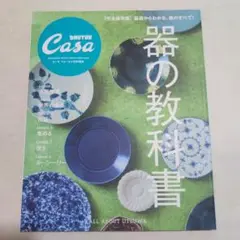 Casa BRUTUS特別編集 器の教科書