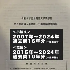 北海道大学 法学部 編入 二年次 三年次 英語 北海道大学 法学部 編入 2年次 3年次 英語 過去問 - メルカリ