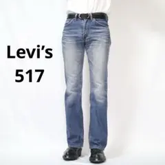 【Levi’s】リーバイス517 フレアデニム　ブーツカット　サドルマン　スリム