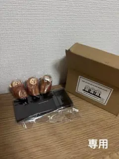 【専用】コンコンブルconcombre 三猿セット