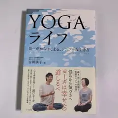 【美品】YOGAライフ : ヨーガからはじまる、シンプルな生き方